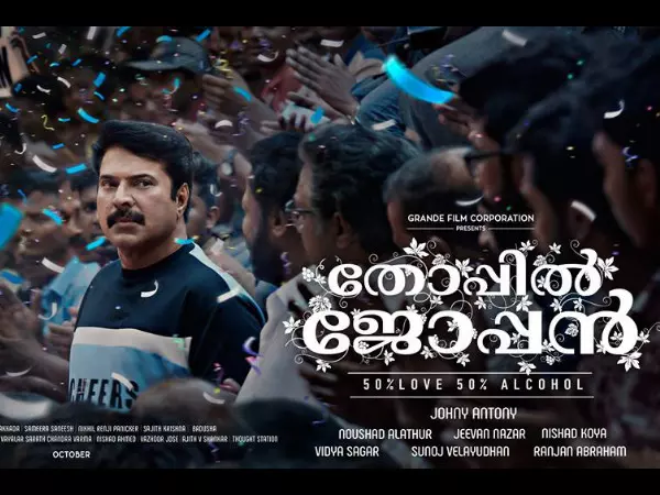 തോപ്പില്‍ ജോപ്പനുള്ള വിലക്ക് നീക്കി