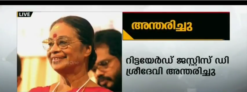 വനിതാ കമ്മീഷന്‍ മുന്‍ അധ്യക്ഷ ജസ്റ്റിസ് ഡി ശ്രീദേവി അന്തരിച്ചു