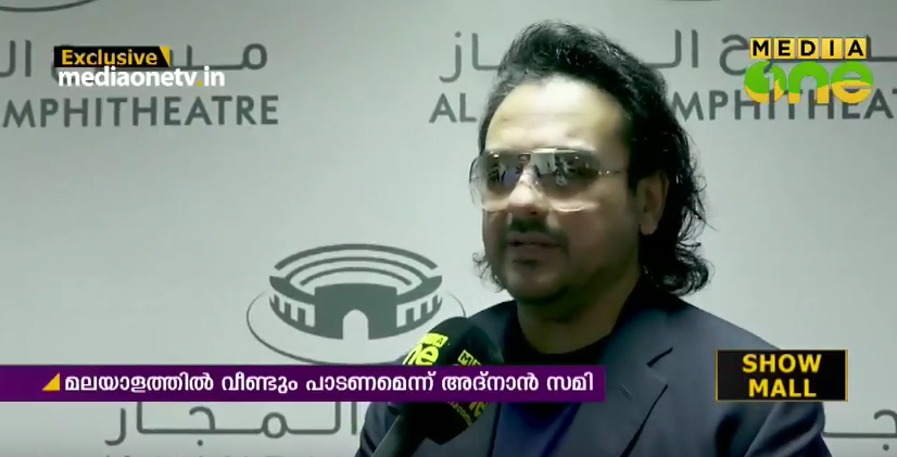 മലയാളത്തില്‍ വീണ്ടും പാടാന്‍ ആഗ്രഹമെന്ന് അദ്‍നാന്‍ സമി