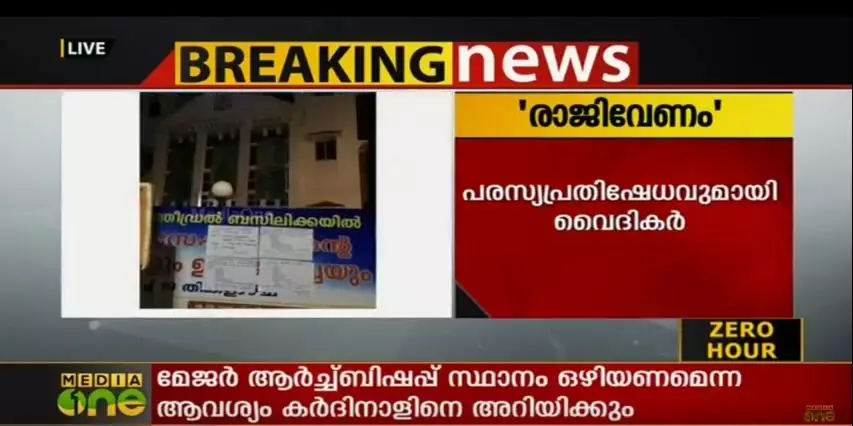 ജോര്‍ജ് ആലഞ്ചേരി സ്ഥാനം ഒഴിയണം; വൈദികര്‍ പ്രതിഷേധ മാര്‍ച്ച് നടത്തി