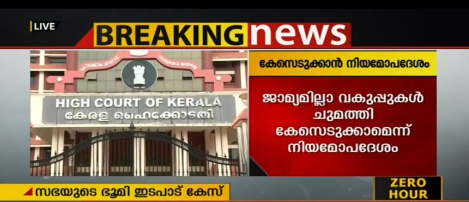 ഭൂമിയിടപാട് വിവാദം; കര്‍ദ്ദിനാളിനെതിരെ ജാമ്യമില്ലാ വകുപ്പുകള്‍ ചുമത്തി കേസെടുക്കാന്‍ നിയമോപദേശം