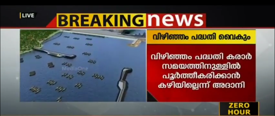 വിഴിഞ്ഞം പദ്ധതി വൈകും; കരാര്‍ സമയത്തിനുള്ളില്‍ പൂര്‍ത്തീകരിക്കാന്‍ കഴിയില്ലെന്ന് അദാനിയുടെ കത്ത്