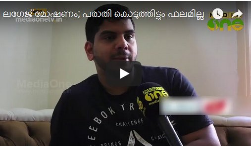 ലഗേജ് മോഷണം; പരാതി കൊടുത്തിട്ടും ഫലമില്ല