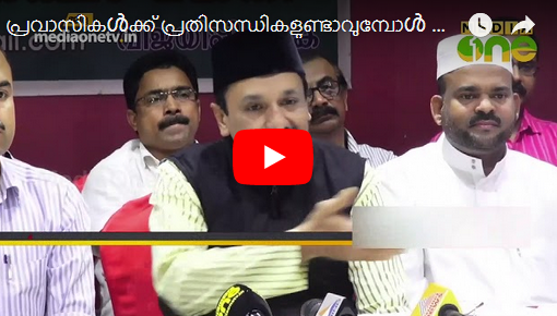 പ്രവാസികൾക്ക് പ്രതിസന്ധികളുണ്ടാവുമ്പോൾ സര്‍ക്കാര്‍ കൈത്താങ്ങാവണമെന്ന് സാദിഖലി ശിഹാബ് തങ്ങൾ