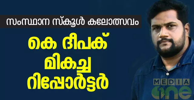 സംസ്ഥാന സ്കൂള് കലോത്സവം: മികച്ച റിപ്പോര്ട്ടര്ക്കുള്ള പുരസ്കാരം മീഡിയവണിന് സംസ്ഥാന സ്കൂള് കലോത്സവം: മികച്ച റിപ്പോര്ട്ടര്ക്കുള്ള പുരസ്കാരം മീഡിയവണിന്
