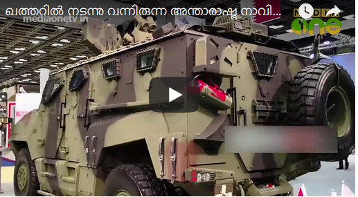 അന്താരാഷ്ട്ര നാവിക പ്രതിരോധ പ്രദര്‍ശനം സമാപിച്ചു