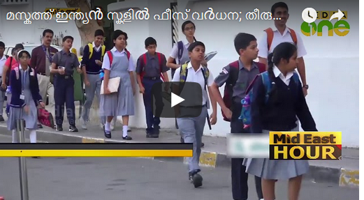മസ്കത്ത്​ ഇന്ത്യൻ സ്കൂളിൽ ഫീസ്​ വർധന; തീരുമാനത്തില്‍ നിന്നും താത്ക്കാലികമായി പിൻവാങ്ങി