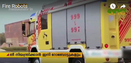 ദുബൈയില്‍ തീ നിയന്ത്രിക്കാന്‍ ഇനി റോബോട്ടുകളും