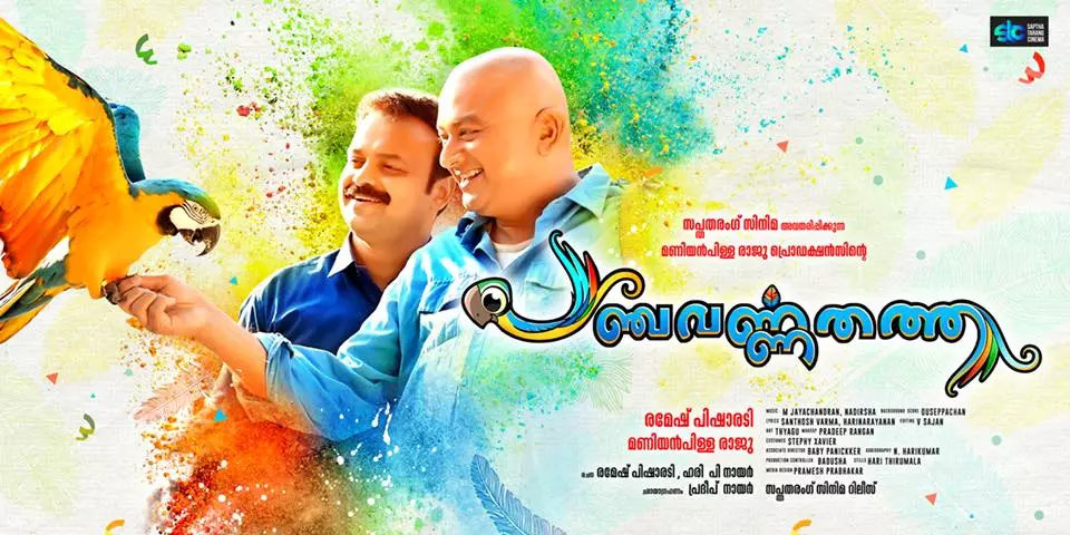 പഞ്ചവര്ണ തത്തയുടെ ഫസ്റ്റ്ലുക്ക് പോസ്റ്റര് പുറത്തിറങ്ങി പഞ്ചവര്ണ തത്തയുടെ ഫസ്റ്റ്ലുക്ക് പോസ്റ്റര് പുറത്തിറങ്ങി