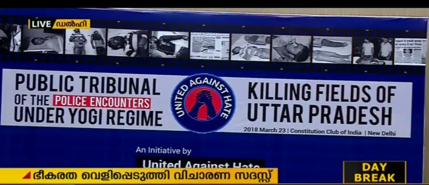യുപിയിലെ ഏറ്റുമുട്ടല്‍ കൊലകളുടെ ഭീകരത വ്യക്തമാക്കി ഡല്‍ഹിയില്‍ വിചാരണ സദസ്സ്