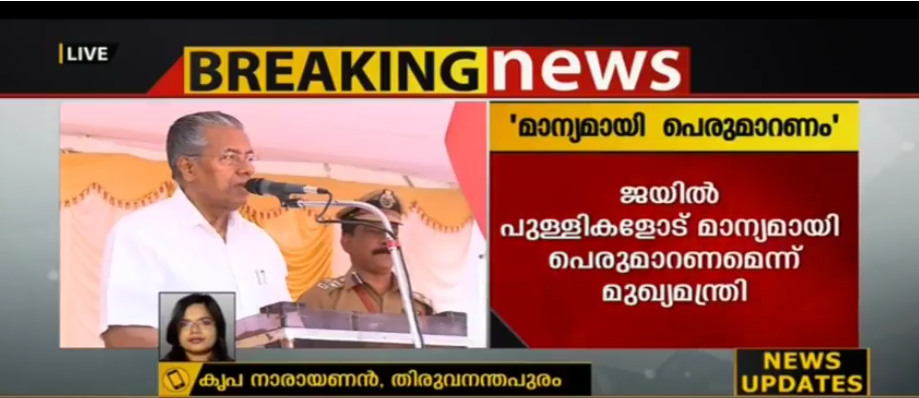 ജയില്‍ പുള്ളികളോട് മാന്യമായി പെരുമാറണമെന്ന് മുഖ്യമന്ത്രി