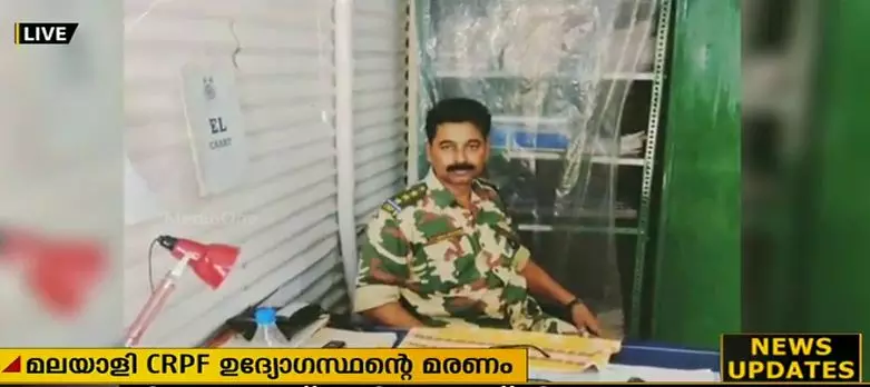 സിആര്‍പിഎഫ് ഉദ്യോഗസ്ഥന്റെ മരണത്തില്‍ ദുരൂഹത; ആത്മഹത്യയല്ലെന്ന് ബന്ധുക്കള്‍