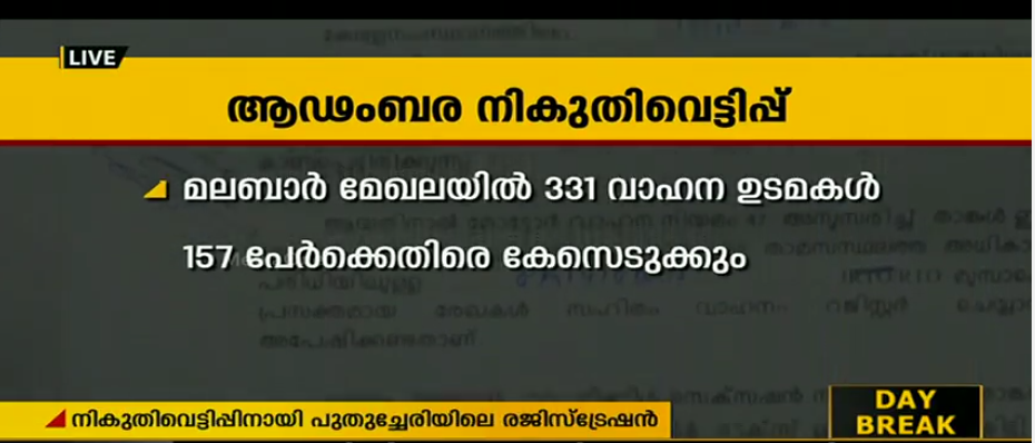 പുതുച്ചേരിയില്‍ വ്യാജ വിലാസത്തില്‍ രജിസ്റ്റര്‍ ചെയ്ത് കേരളത്തിലോടുന്ന വാഹനങ്ങ‍ള്‍ പിടിച്ചെടുക്കാന്‍ നിര്‍ദ്ദേശം