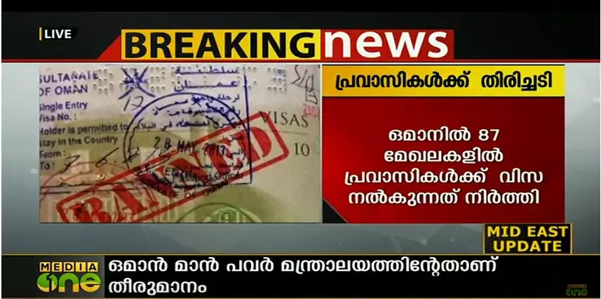 ഒമാൻ 87 തസ്തികകളിൽ പ്രവാസികൾക്ക് വിസ നൽകുന്നത് നിർത്തിവെച്ചു ഒമാൻ 87 തസ്തികകളിൽ പ്രവാസികൾക്ക് വിസ നൽകുന്നത് നിർത്തിവെച്ചു