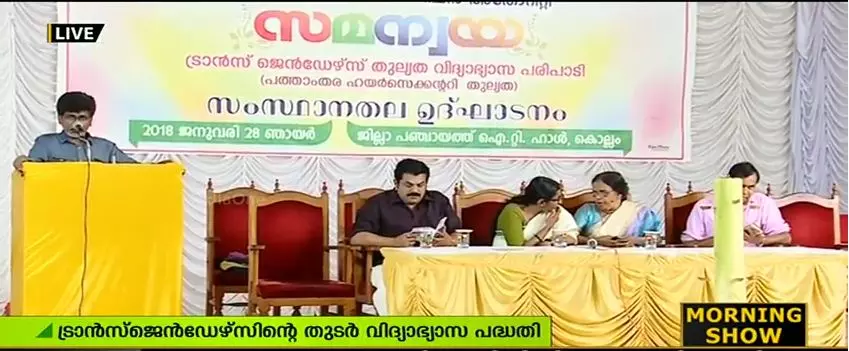 ട്രാൻസ്ജെൻഡേഴ്സിനായുള്ള തുടര് വിദ്യാഭ്യാസ പദ്ധതിക്ക് തുടക്കം ട്രാൻസ്ജെൻഡേഴ്സിനായുള്ള തുടര് വിദ്യാഭ്യാസ പദ്ധതിക്ക് തുടക്കം