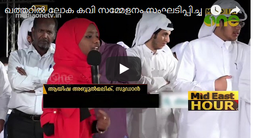 ഖത്തറില്‍ ലോക കവി സമ്മേളനം സംഘടിപ്പിച്ചു