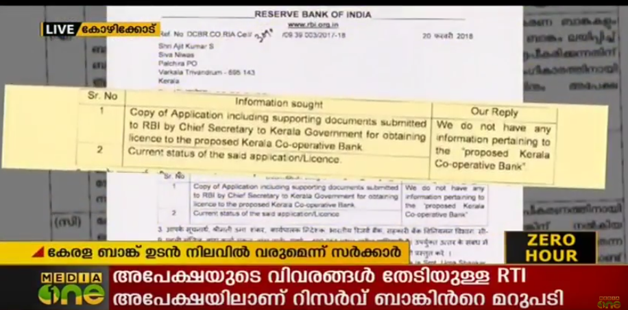 കേരള ബാങ്ക് രൂപീകരണം; ലൈസന്‍സ് അപേക്ഷ ലഭിച്ചില്ലെന്ന് റിസര്‍വ് ബാങ്ക്