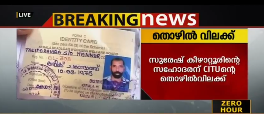 സുരേഷ് കീഴാറ്റൂരിന്റെ സഹോദരന് സിഐടിയുവിന്റെ തൊഴില്‍ വിലക്ക്