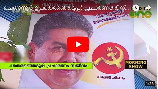 ചെങ്ങന്നൂര്‍ ഉപതെരഞ്ഞെടുപ്പ്; പ്രചാരണത്തിന് ആവേശം പകരാൻ വ്യത്യസ്തമായ മുദ്രാവാക്യങ്ങള്‍