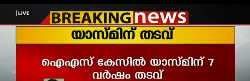 ഐഎസ് റിക്രൂട്ട്മെന്റ് കേസ്: യാസ്മിന് ഏഴ് വര്‍ഷം കഠിന തടവ്