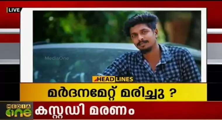 പൊലീസ് കസ്റ്റഡിയിൽ മര്ദനമേറ്റ യുവാവ് മരിച്ചു പൊലീസ് കസ്റ്റഡിയിൽ മര്ദനമേറ്റ യുവാവ് മരിച്ചു