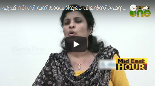 എഫ് സി സി വനിതാവേദിയുടെ വിമന്‍സ് ഫെസ്റ്റ് സമാപിച്ചു
