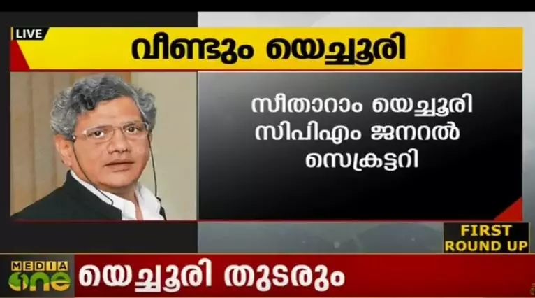 യെച്ചൂരി സിപിഎം ജനറല്‍ സെക്രട്ടറിയായി തുടരും