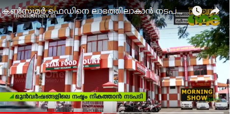 നടപ്പു സാമ്പത്തികവര്‍ഷത്തില്‍ കണ്‍സ്യൂമര്‍ഫെഡിന് ലാഭം