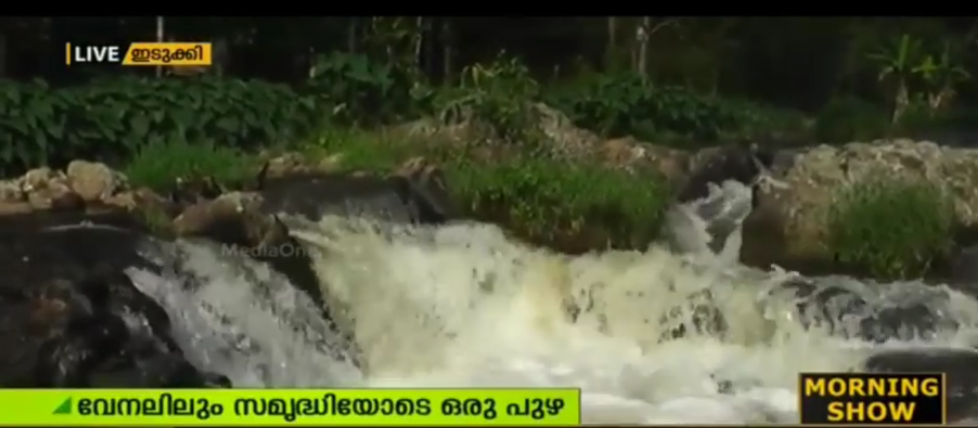 വേനലിലും സമൃദ്ധിയോടെ ഒരു പുഴ; 365 ദിവസവും പന്നിയാര്‍ കുത്തിയൊഴുകും