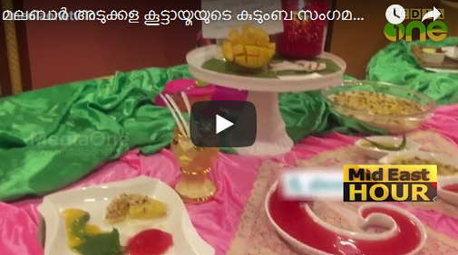 മലബാര്‍ അടുക്കള കൂട്ടായ്മയുടെ കുടുംബ സംഗമവും വാര്‍ഷികവും സംഘടിപ്പിച്ചു