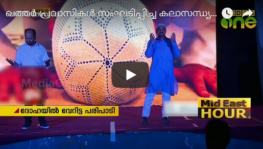 ഖത്തര്‍ പ്രവാസികള്‍ സംഘടിപ്പിച്ച കലാസന്ധ്യ ശ്രദ്ധേയമായി