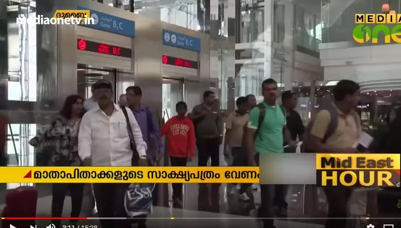 രക്ഷിതാക്കള് ഒപ്പമില്ലാതെയുള്ള കുട്ടികളുടെ യാത്ര; യുഎഇയില് സാക്ഷ്യപത്രം വേണം രക്ഷിതാക്കള് ഒപ്പമില്ലാതെയുള്ള കുട്ടികളുടെ യാത്ര; യുഎഇയില് സാക്ഷ്യപത്രം വേണം