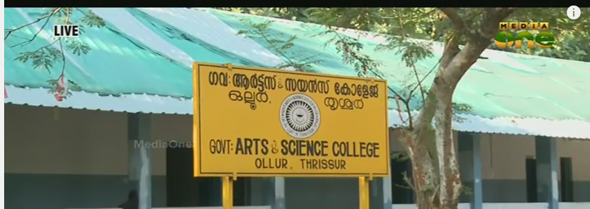 വിദ്യാഭ്യാസ മന്ത്രിയുടെ നാട്ടിലെ ഗവണ്‍മെന്റ് കോളേജ് അസൌകര്യങ്ങളുടെ നടുവില്‍
