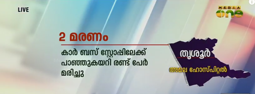 തൃശൂരില്‍ ബസ് സ്റ്റോപ്പിലേക്ക്  കാര്‍ പാഞ്ഞു കയറി മൂന്ന്  മരണം