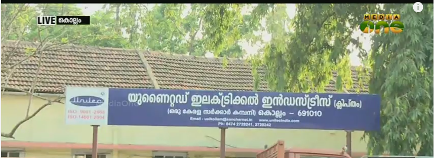 കൊല്ലം യുണൈറ്റഡ് ഇലക്ട്രിക്കല്‍ ഇന്‍ഡസ്ട്രീസ് ലിമിറ്റഡ് എംഡി കോടിയേരിയുടെ ഭാര്യാ സഹോദരന്‍