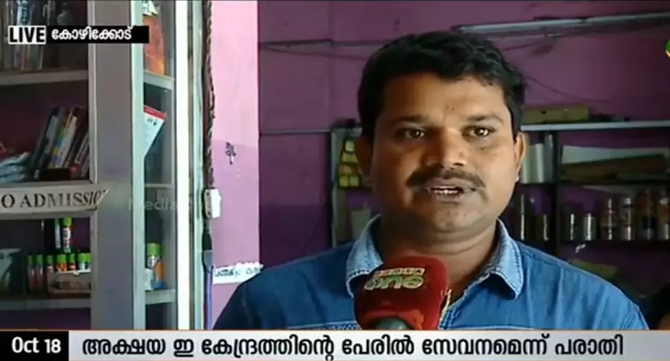 വ്യാജ അക്ഷയ കേന്ദ്രങ്ങള്‍ക്കെതിരെ നടപടിയെടുക്കണമെന്ന് ആവശ്യം