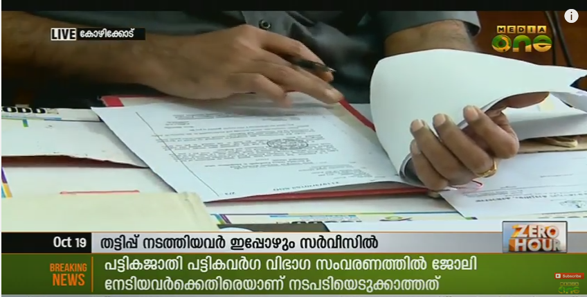 വ്യാജ ജാതി സര്‍ട്ടിഫിക്കറ്റുകള്‍ ഹാജരാക്കി ജോലി നേടിയവര്‍ക്കെതിരെ നടപടിയില്ല