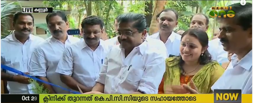 സിപിഎ അക്രമത്തില്‍ തകര്‍ന്ന ആയുര്‍വേദക്ലിനിക്ക് കെ.പി.സി.സിയുടെ സാമ്പത്തിക സഹായത്തോടെ  തുറന്നു