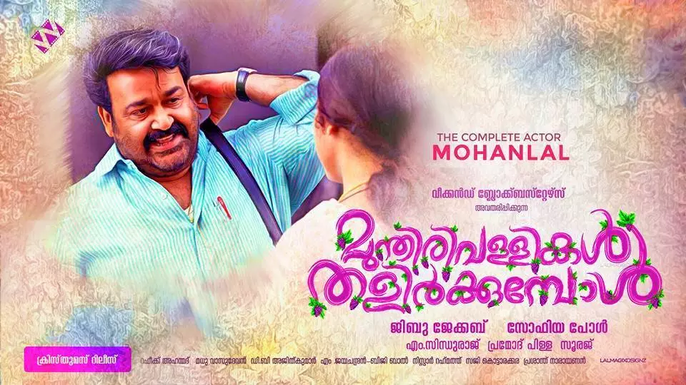 ഭാര്യയോടുള്ള സ്നേഹം പറയാമോ? മോഹന്‍ലാലിനൊപ്പം ഓഡിയോ ലോഞ്ചില്‍ പങ്കെടുക്കാം