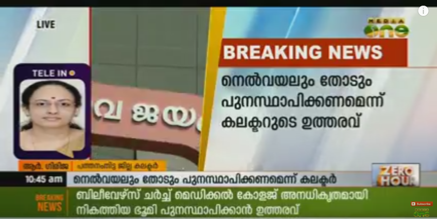 ബിലീവേഴ്സ് ചര്‍ച്ച് അനധികൃതമായി നികത്തിയ നിലം പുനസ്ഥാപിക്കാന്‍ ഉത്തരവ്