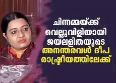 ചിന്നമ്മയ്ക്ക് വെല്ലുവിളിയായി ജയലളിതയുടെ അനന്തരവള് ദീപ രാഷ്ട്രീയത്തിലേക്ക് ചിന്നമ്മയ്ക്ക് വെല്ലുവിളിയായി ജയലളിതയുടെ അനന്തരവള് ദീപ രാഷ്ട്രീയത്തിലേക്ക്
