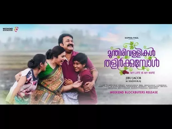 മുന്തിരിവള്ളികള് തളിര്ക്കുന്നതു കാണാന് അണിയറ പ്രവര്ത്തകരുമെത്തി മുന്തിരിവള്ളികള് തളിര്ക്കുന്നതു കാണാന് അണിയറ പ്രവര്ത്തകരുമെത്തി