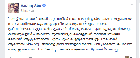 യൂണിവേഴ്സിറ്റി കോളജില്‍ നടന്നത് സംഘി മോഡല്‍ ആക്രമമെന്ന് ആഷിഖ് അബു