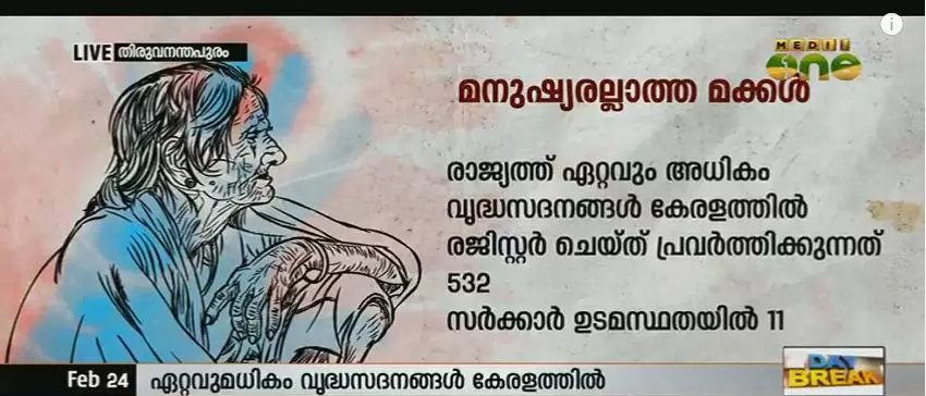 വൃദ്ധസദനങ്ങള് സംബന്ധിച്ച നിയമങ്ങള് പരിഷ്കരിക്കുമെന്ന് മന്ത്രി വൃദ്ധസദനങ്ങള് സംബന്ധിച്ച നിയമങ്ങള് പരിഷ്കരിക്കുമെന്ന് മന്ത്രി