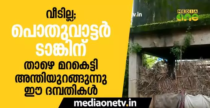 വീടില്ല; പൊതുവാട്ടര്‍ടാങ്കിന് താഴെ മറകെട്ടി അന്തിയുറങ്ങുന്നു ഈ ദമ്പതികള്‍  