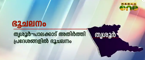 തൃശൂർ- പാലക്കാട് ജില്ല അതിർത്തി പ്രദേശങ്ങളിൽ ഭൂചലനം