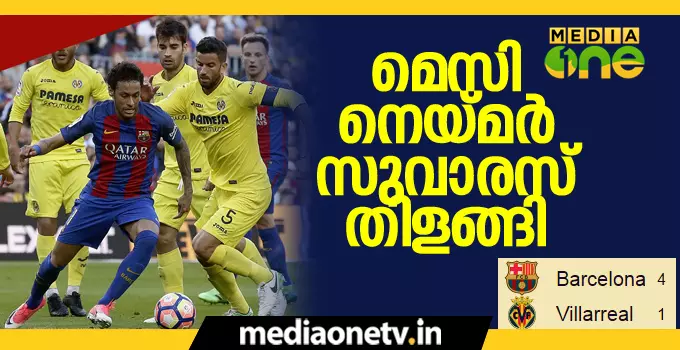 വില്ലാ റയലിനെ തകര്ത്ത് ബാഴ്സലോണ, റയലിന് നാല് ഗോള് ജയം വില്ലാ റയലിനെ തകര്ത്ത് ബാഴ്സലോണ, റയലിന് നാല് ഗോള് ജയം