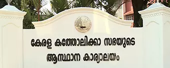 കെസിബിസി മദ്യവരുദ്ധ സമിതി സംസ്ഥാന സമ്മേളനം നാളെ മുതല് കെസിബിസി മദ്യവരുദ്ധ സമിതി സംസ്ഥാന സമ്മേളനം നാളെ മുതല്