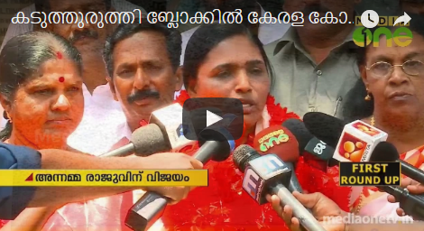 കടുത്തുരുത്തി ബ്ലോക്കില്‍ കേരള കോണ്‍ഗ്രസ് വിമതക്ക് ഇടതുപിന്തുണ