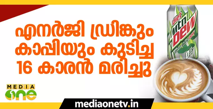 എനര്ജി ഡ്രിങ്കും കാപ്പിയും കുടിച്ച 16 കാരന് മരിച്ചു എനര്ജി ഡ്രിങ്കും കാപ്പിയും കുടിച്ച 16 കാരന് മരിച്ചു